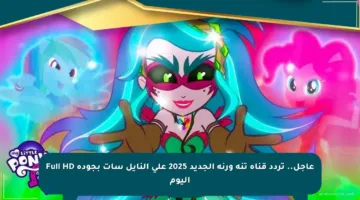 عاجل.. تردد قناة تنة ورنة الجديد 2025 على النايل سات بجودة Full HD اليوم